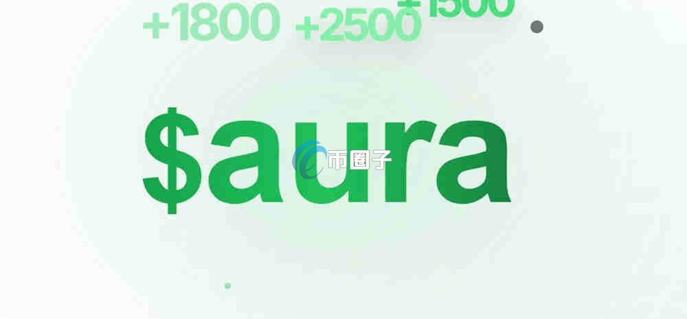 AURA币上线交易所有哪些？怎么买？