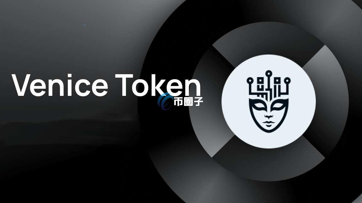 VVV币发行总量多少？多少钱一个？