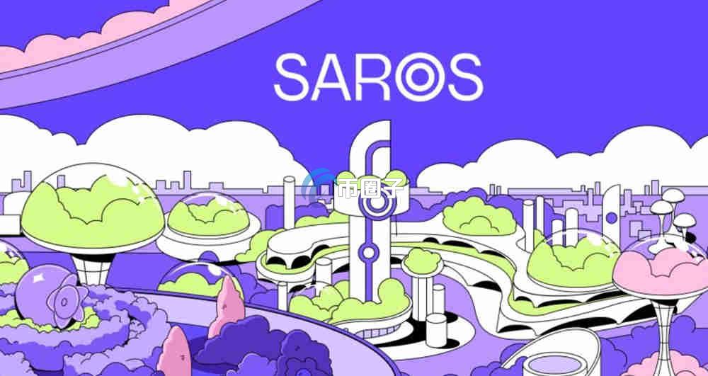 SAROS币会涨到多少？SAROS币未来价值预测