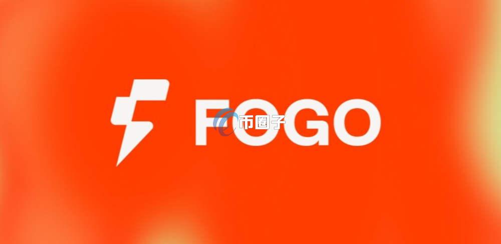 FOGO币发行价格多少？FOGO币发行价格和发行总量介绍