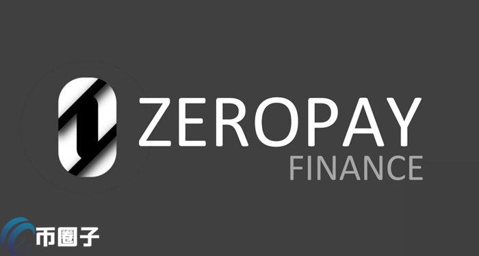 ZEROPAY币发行总量和发行价格全面介绍