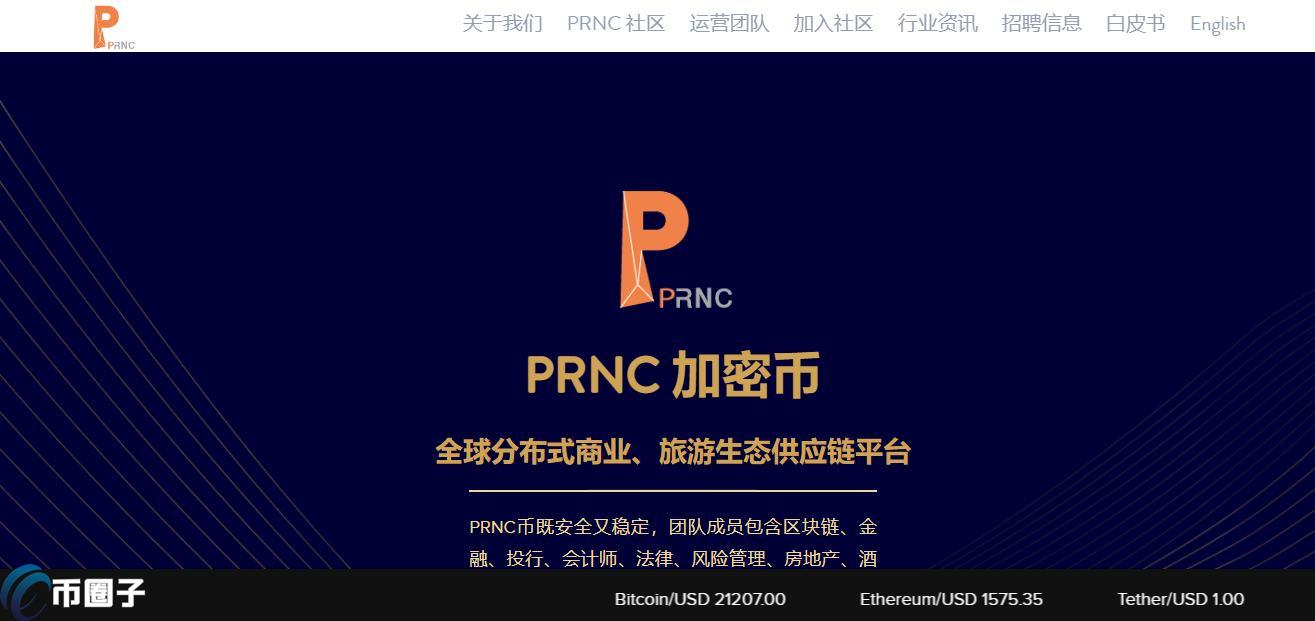 PRNC是什么币种？PRNC币前景怎么样？