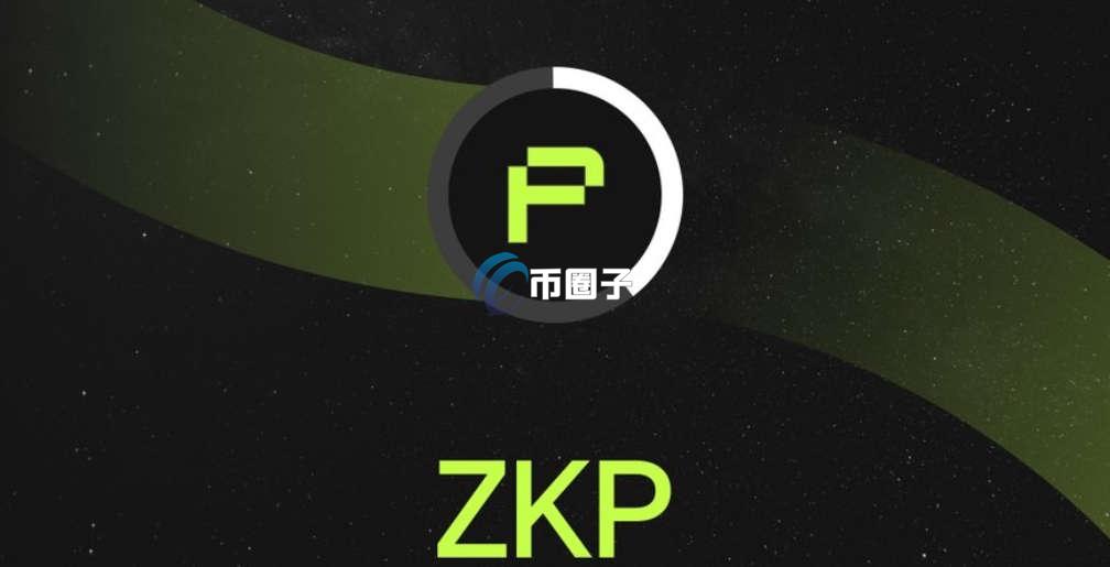 一文了解ZKP币有没有前途和爆发力? 一文了解ZKP币有没有前途和爆发力?