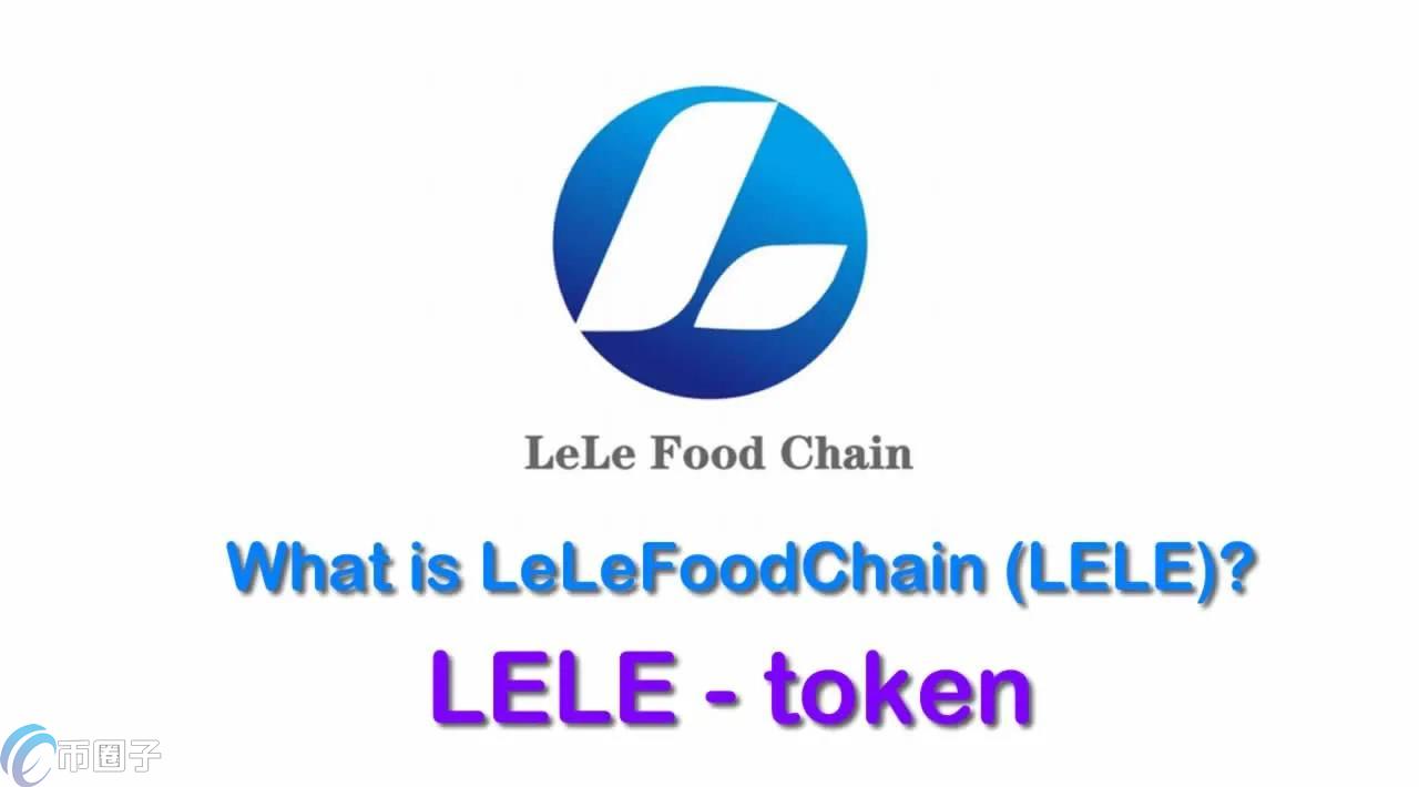 LELE是什么币种？LELE币前景怎么样？
