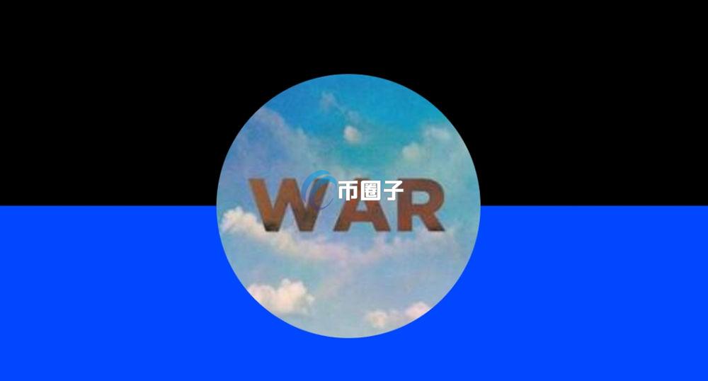 WAR是什么币种？WAR币值得投资吗？
