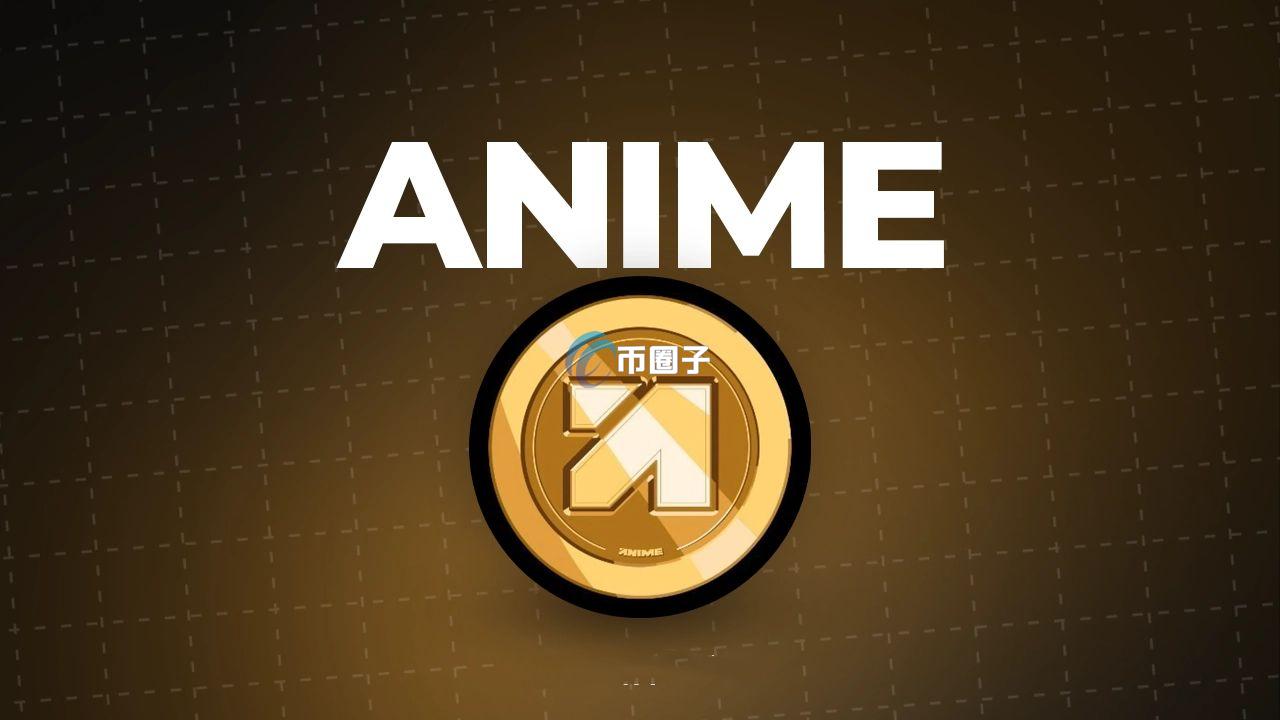 ANIME币未来会暴涨吗?ANIME币值得长期持有吗? ANIME币未来会暴涨吗?ANIME币值得长期持有吗?