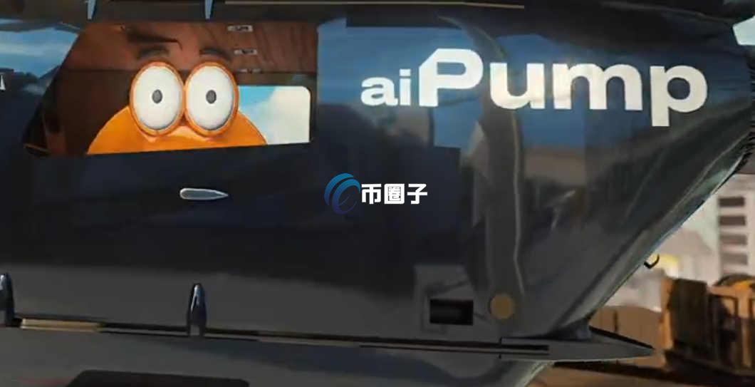 AIPUMP是什么币种？AIPUMP币有没有价值？