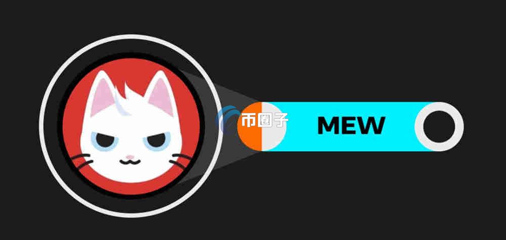 MEW币潜力能到1元吗？MEW币潜力价值分析