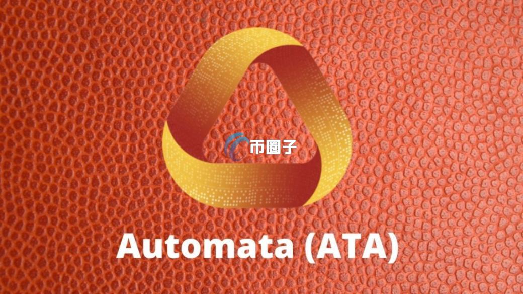 ATA币怎么样？ATA币投资价值分析