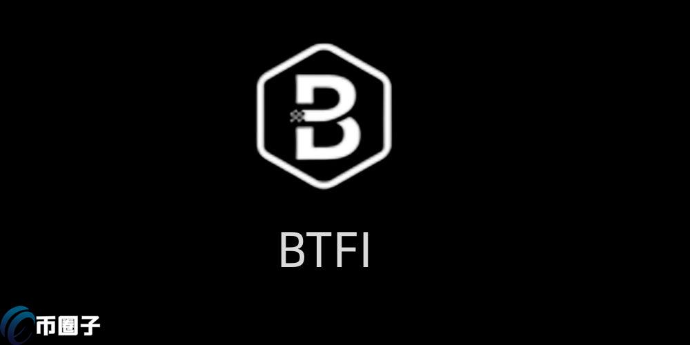 BTFI是什么币种？BTFI币能投资吗？