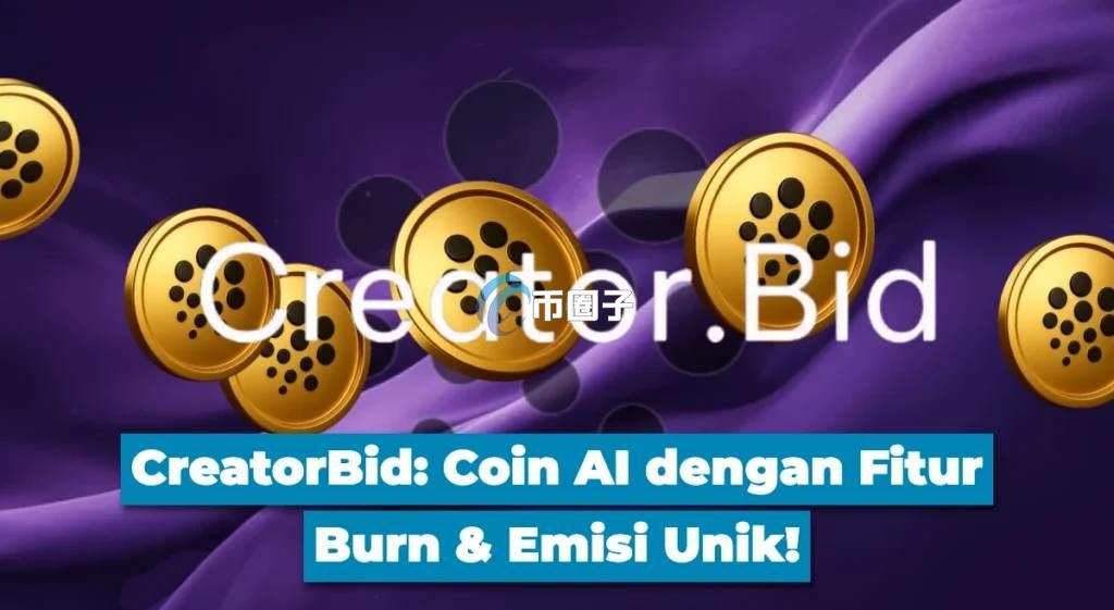 BID币怎么样？BID币近期行情如何？