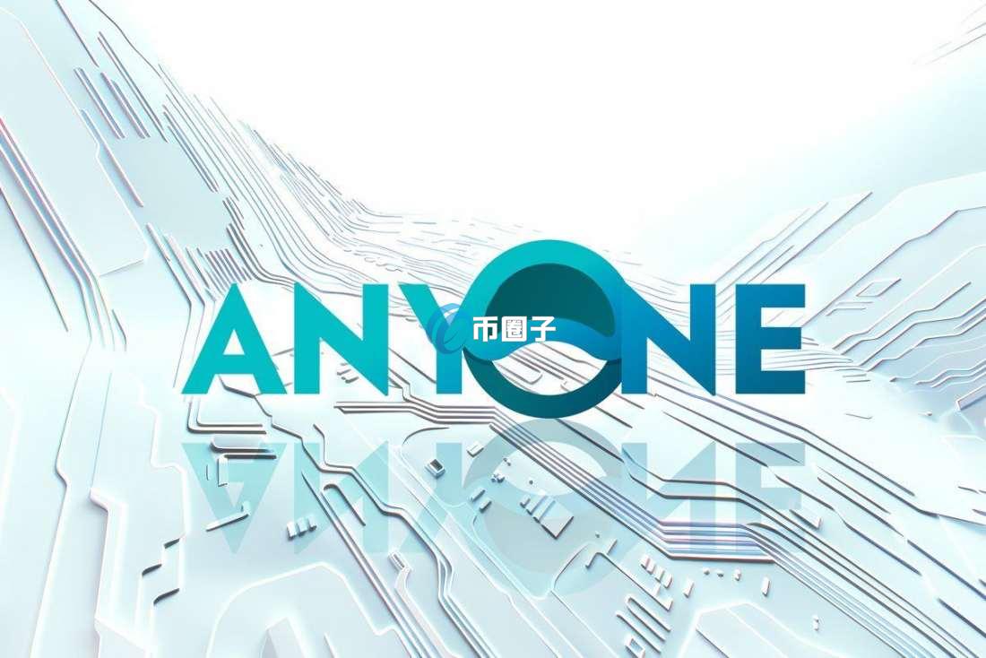 ANYONE是什么币种？ANYONE币有价值吗？