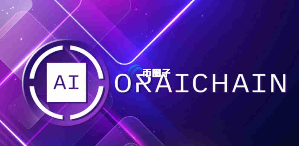 ORAI币发行价格和发行时间是多少？一文了解