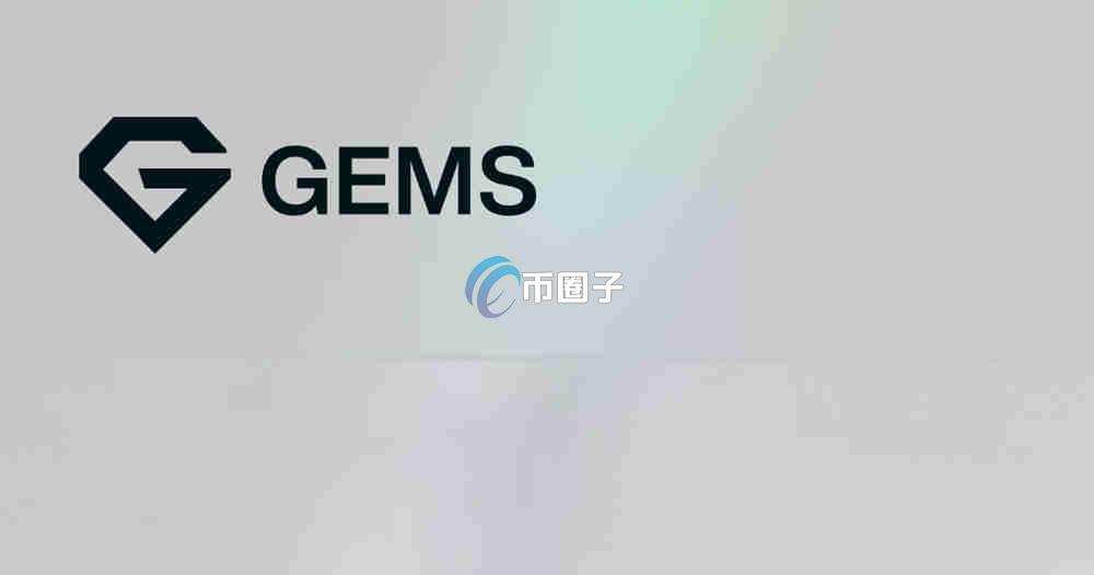 GEMS币会涨吗？GEMS币投资价值分析