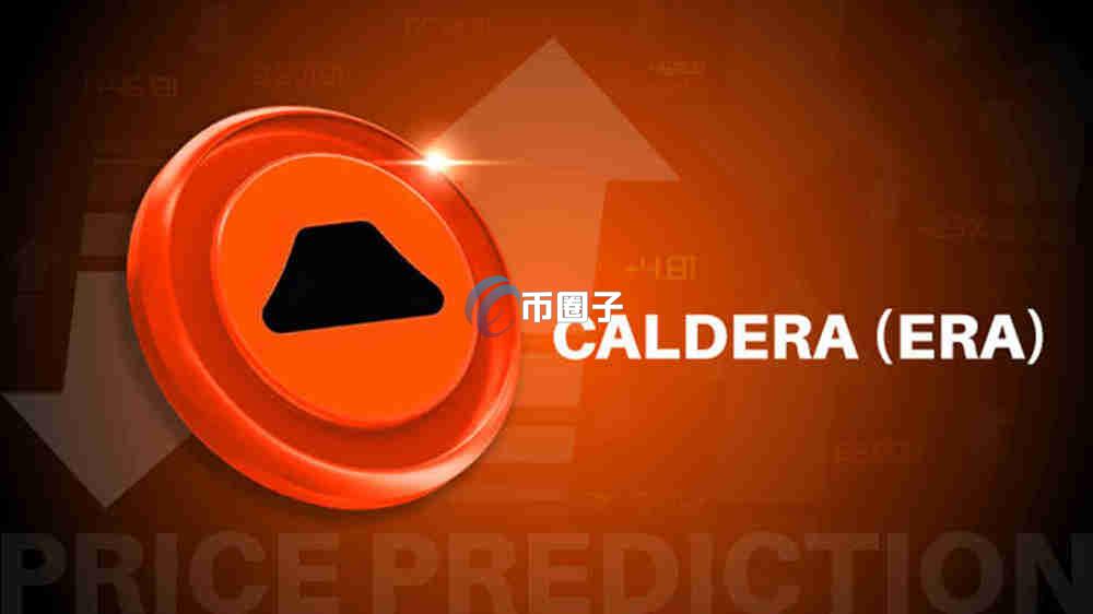 ERA币总量是多少？ERA币发行总量介绍