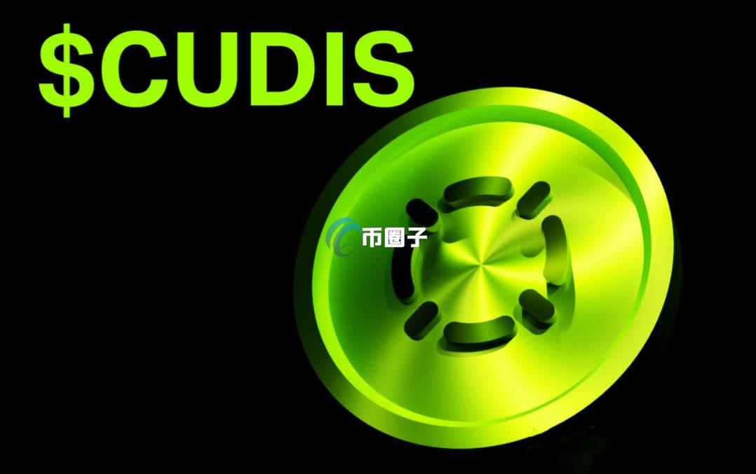 CUDIS是什么币种?CUDIS币近期会暴涨吗? CUDIS是什么币种?CUDIS币近期会暴涨吗?