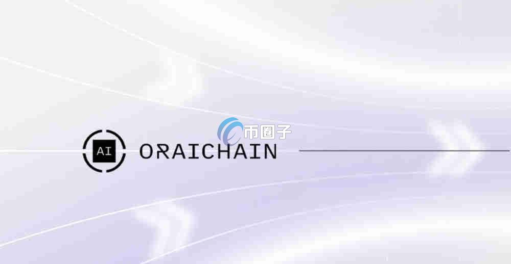 ORAI币发行时间多少？ORAI币发行时间介绍