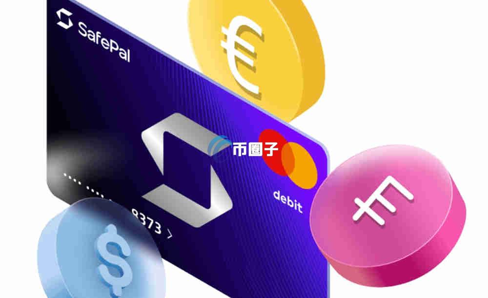 SafePal Card是什么卡？深入了解U卡之SafePal万事达卡
