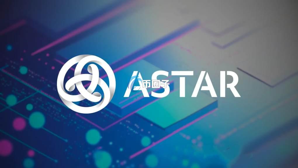 ASTR是什么币种？ASTR币有价值吗？