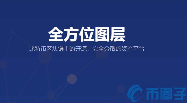 OMNI是什么币？OMNI币官网总量及交易平台介绍