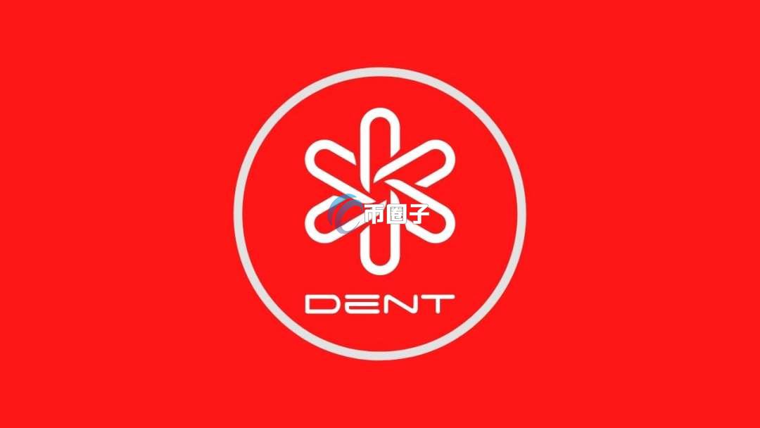 DENT币发行价多少?DENT币发行价介绍 DENT币发行价多少?DENT币发行价介绍