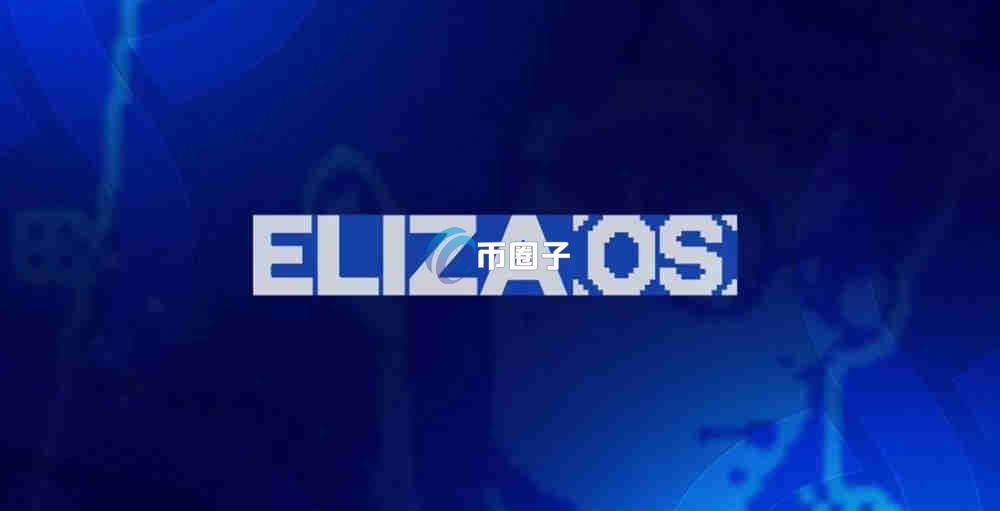 ELIZAOS币在哪里购买？ELIZAOS币新手购买教程