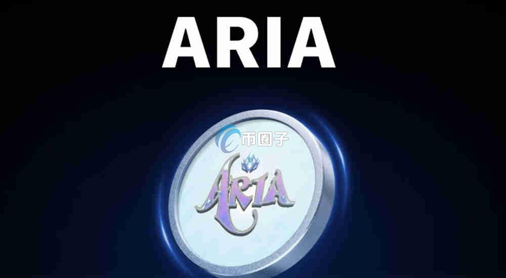 ARIA是什么币种？ARIA币有投资价值吗？