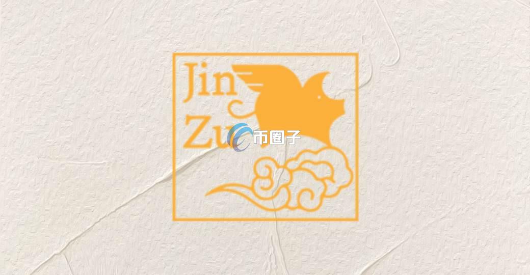 JinZu是什么币种？JinZu币怎么样？