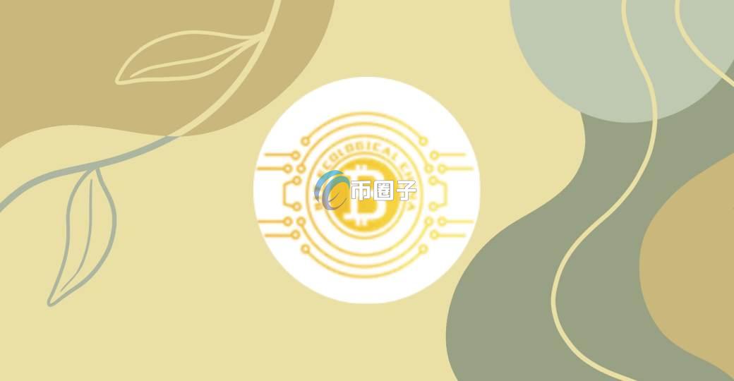 BTEC币首次发行总量是多少枚？