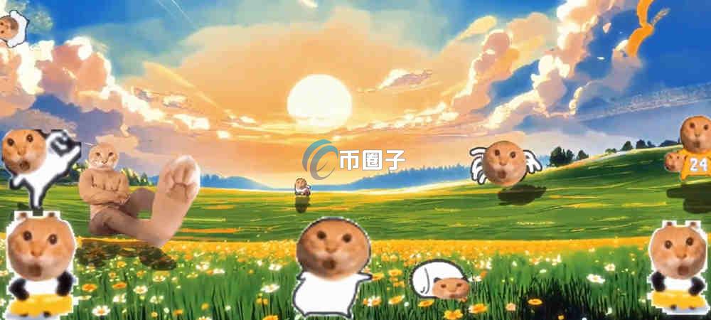 哈基米币怎么买?哈基米币交易最简单方法和教程 哈基米币怎么买?哈基米币交易最简单方法和教程