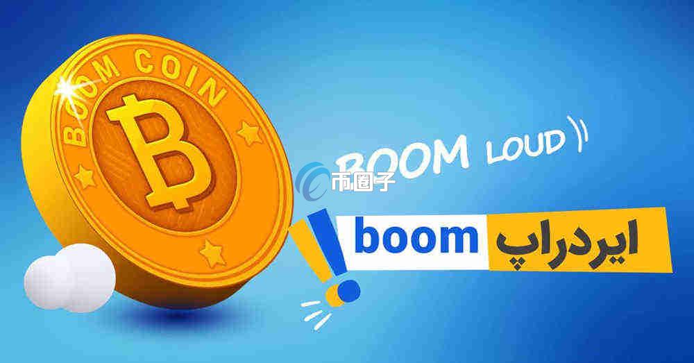 BOOM币值得长期持有吗？BOOM币未来价值分析