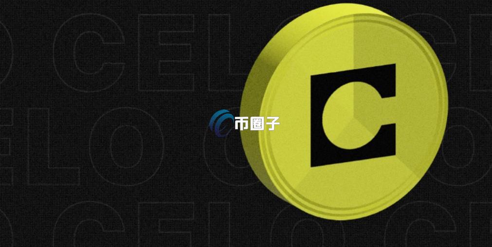 CELO币有前景吗？是百倍币吗？