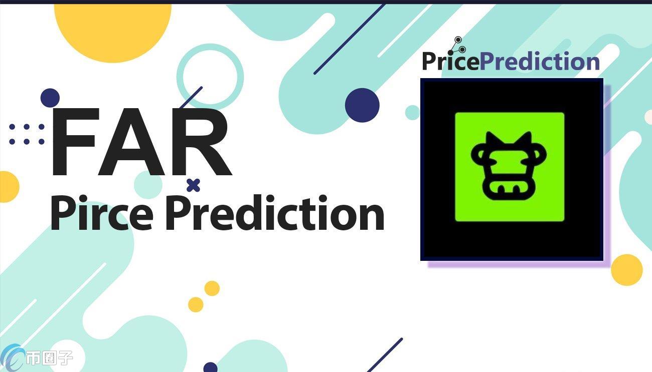 FAR是什么币？FAR币值得投资吗？