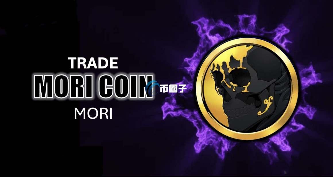 MORI币现在多少钱一个?MORI币最新价格介绍 MORI币现在多少钱一个?MORI币最新价格介绍