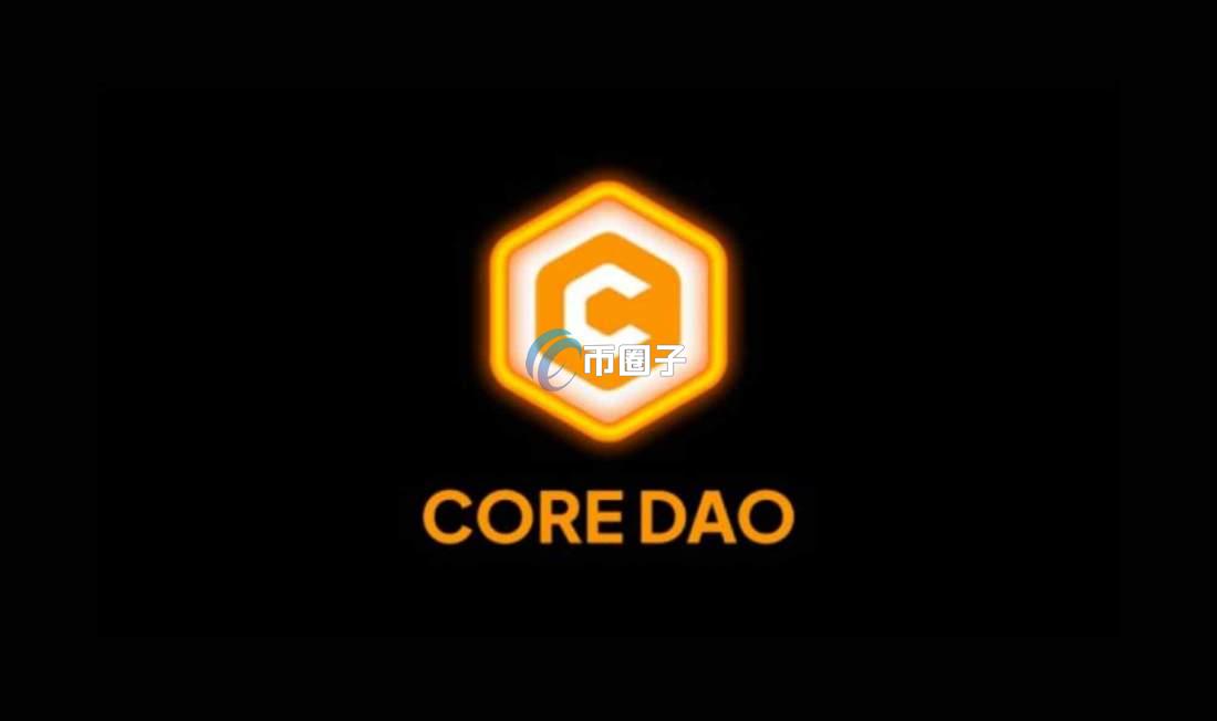 CORE币为什么一直涨不上来？有前景吗？