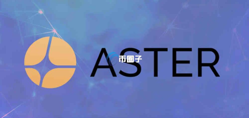 ASTER是什么币种？ASTER币必知信息介绍