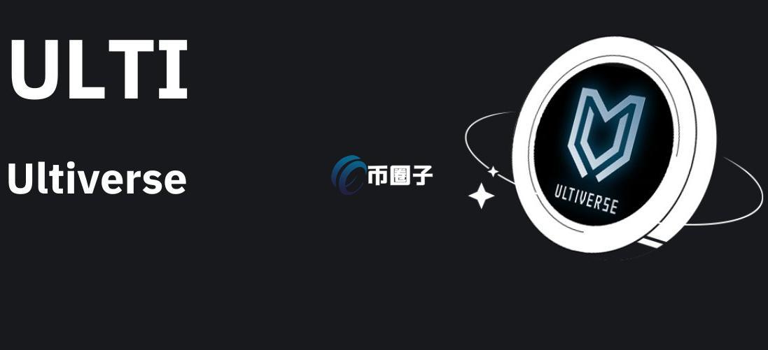 ULTI币总量多少？ULTI币发行总量介绍