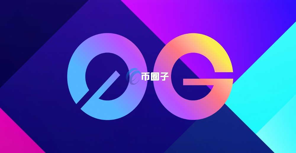 0G币能上涨吗?0G未来潜力分析 0G币能上涨吗?0G未来潜力分析