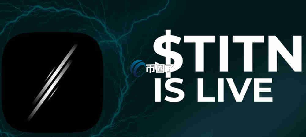 TITN是什么币种？TITN币有价值吗？