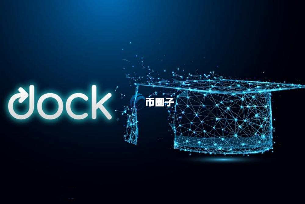 一文了解DOCK币前景如何？