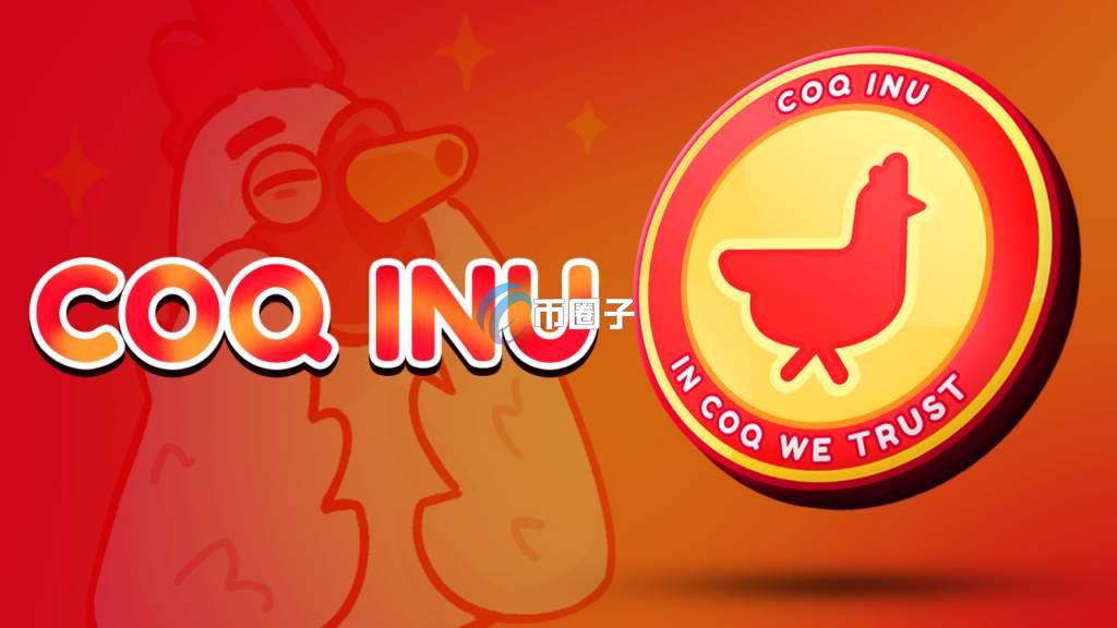 COQ币未来会涨到多少？COQ币未来价格预测