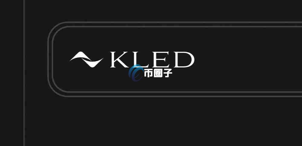 KLED币未来一年会涨吗？KLED币未来价格预测