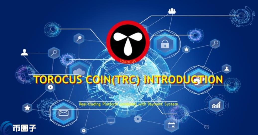 TOROCUS是什么币种？TOROCUS币怎么样？
