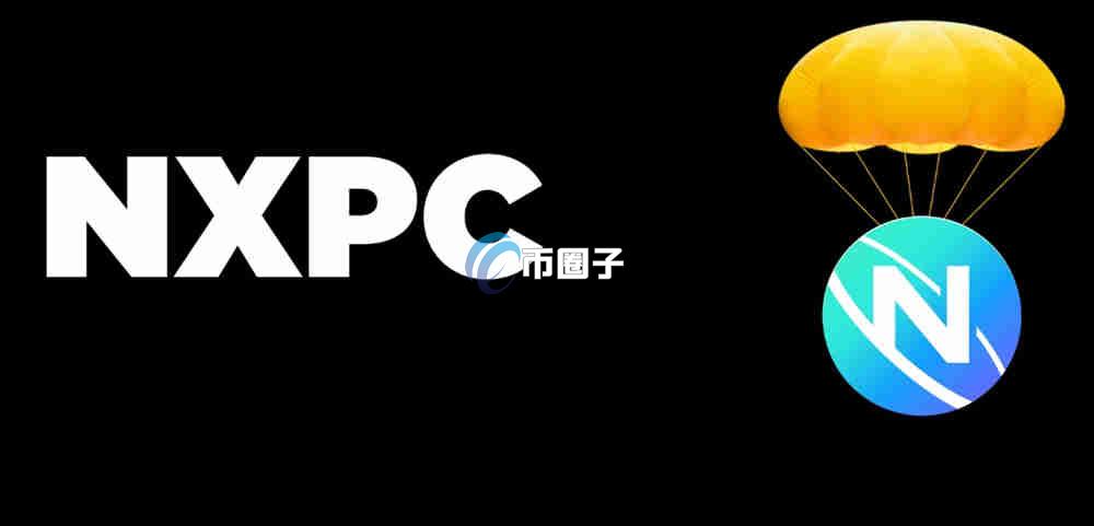 NXPC币有价值投资吗？未来会暴涨吗？