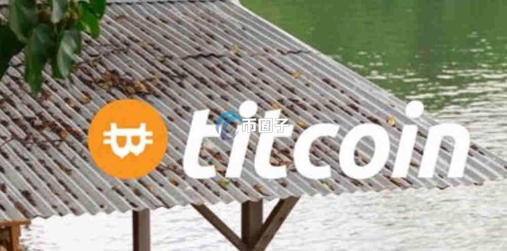 TITCOIN是什么币种？TITCOIN币值得投资吗？