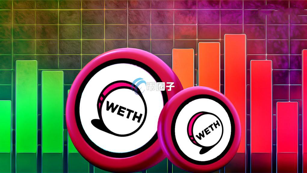 一文彻底弄清WETH和ETH的区别