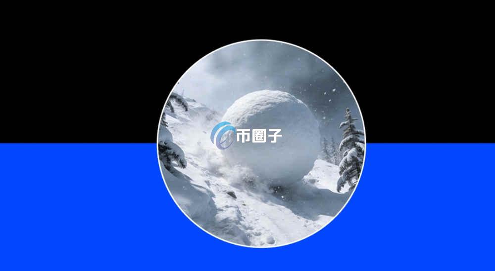 雪球是什么币种？雪球有投资价值吗？
