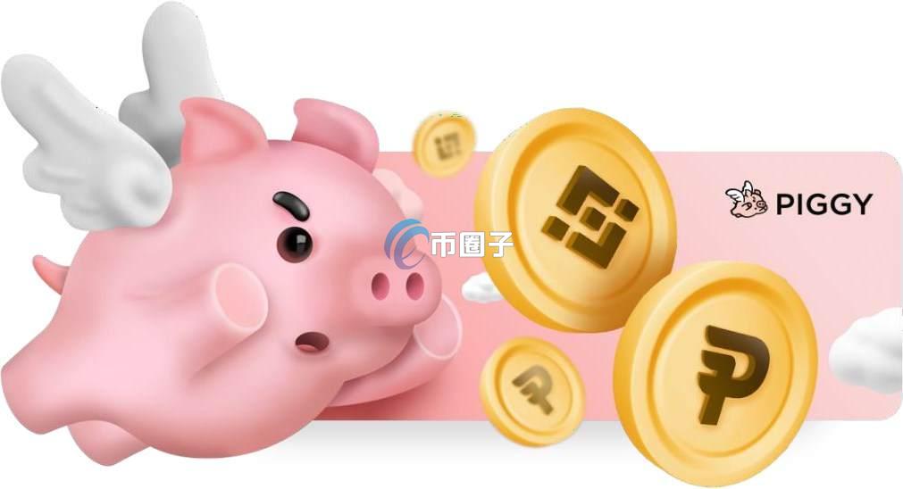 PIGGY币发行价多少？PIGGY币发行价格和发行时间介绍