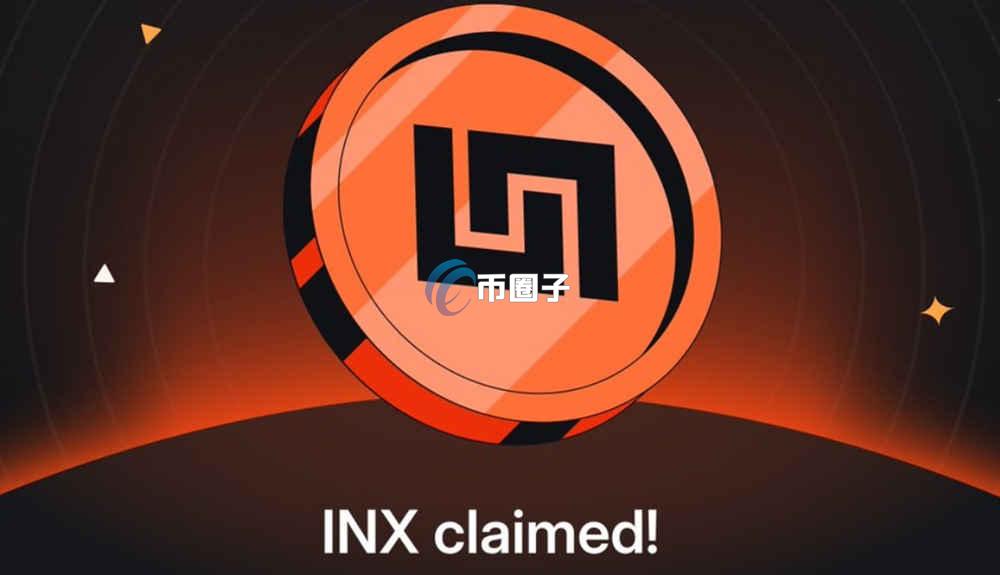 INX币是什么？Infinex/INX币有前景吗？
