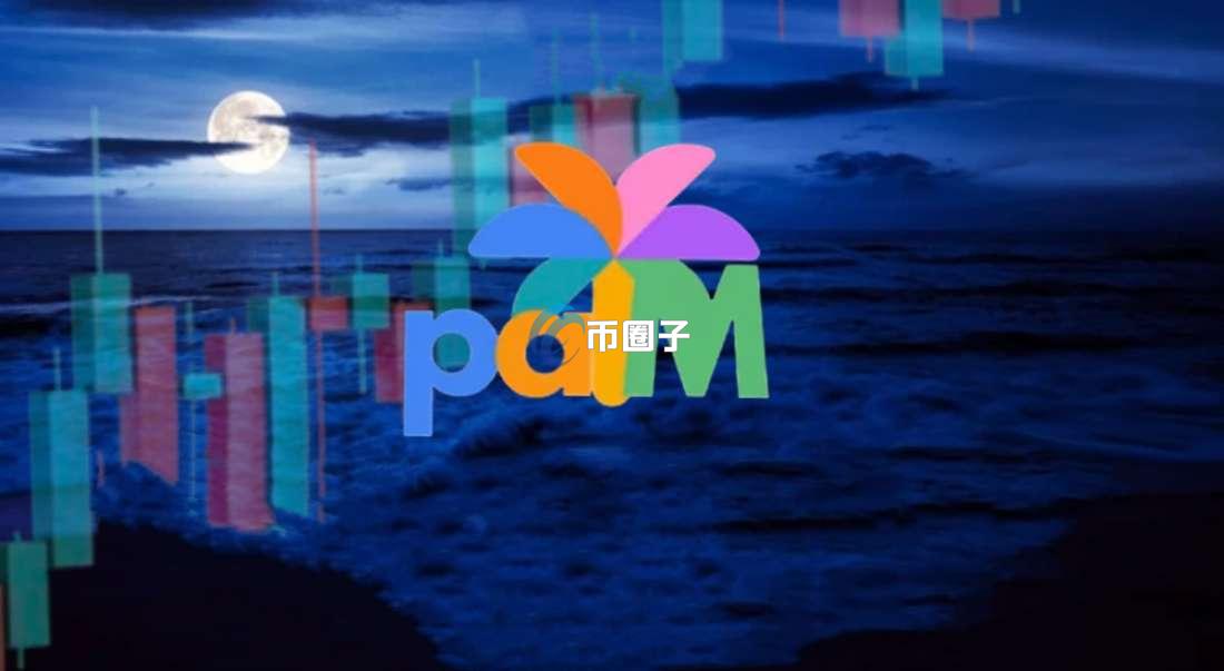 PALM币总量有多少？PALM币发行总量介绍